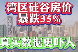 超越次贷危机跌幅！10个月湾区硅谷房价暴跌35%真相在这里要抄底视频封面
