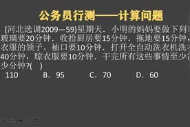河北公考，计算应用题，求最优时间，至少需要多少分钟？视频封面