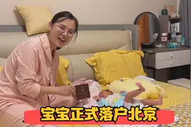小夫妻北京打拼6年，孩子一出生就是北京人，这就是北漂的意义吧视频封面