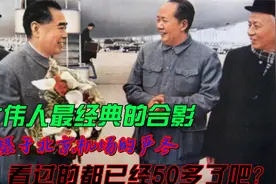四大伟人最为经典的合影，看过的都50多了吧？视频封面