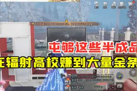 明日之后360：屯够这些半成品，就能在辐射高校赚到大量金条！