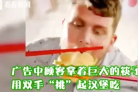 险成下个D&G？广告被质疑嘲讽亚裔，汉堡王发布公开道歉声明视频封面