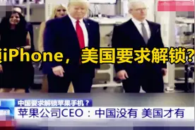 美国要求苹果解锁iPhone，真相并非如此。视频封面