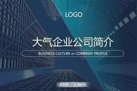 第1117期：大气企业公司介绍简介PPT模板视频封面