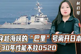 七年内多次穿台，与052D凶狠对峙！美军“巴里”号终于滚回老家视频封面