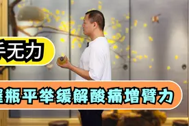 手握无力，手握1瓶水每天练81下，缓解肌肉疲劳，增强手臂力量视频封面