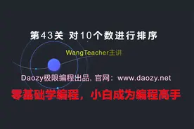 《C语言入门编程100题》第43关 对10个数进行排序 | Daozy极限视频封面