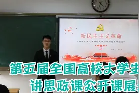 第五届全国高校大学生讲思政课公开课展示【转载】视频封面