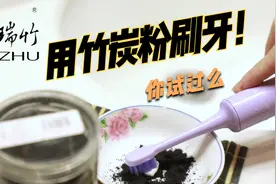 学钟嘉欣用竹炭粉刷牙效果好视频封面