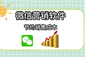 微信营销软件节约销售成本视频封面