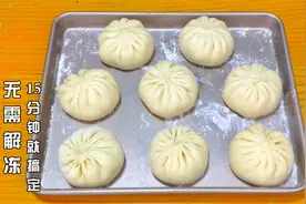 速冻包子做法，配方全公布，无需解冻，15分钟就能吃，商用也可以视频封面