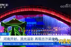 河南开封：流光溢彩，再现古汴梁夜色|第一时间视频封面
