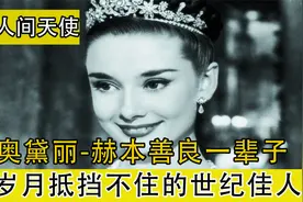 她经历过战乱成名富贵，最后的生命也献给了救助世界儿童。视频封面