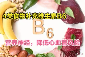 缺乏维生素B6，容易出5方面健康问题，多吃4类食物可天然补充视频封面