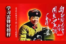 1963年首唱版《学习雷锋好榜样》，曲调纯朴简练，鲜明生动视频封面