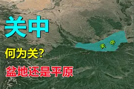 陕西关中，叫盆地？还是叫平原视频封面