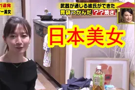 一位超会做饭的32岁日本美女，倾听她的爱情烦恼，顺便美美地恰饭视频封面