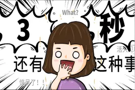 你听说过3秒定律吗？食物掉在地上3秒内捡起来不会弄脏是真的吗视频封面