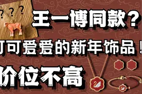 【还行の茶话会】适合学生党入手的新年饰品大盘点！视频封面