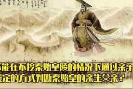 秦始皇的生父是谁？《史记》中两个矛盾的记载，哪个是正确的视频封面