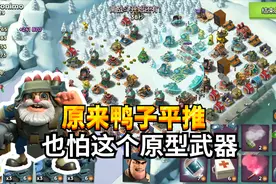 海岛奇兵：冲杯的第29天，鸭子加坦克打玩家，那些原型武器克制它视频封面
