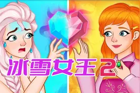 童话故事《冰雪女王2》艾莎的弱点，睡前故事，儿童动画故事视频封面