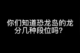 哪只龙是你心中的最强王者呢？  #恐龙岛  #theisle恐龙岛视频封面
