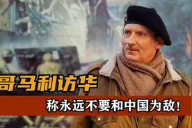 英国元帅蒙哥马利来华，问主席为何没有军衔，主席当时如何回答？视频封面