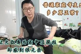 普通家庭的年支出多少算正常？失业大叔算完后，感到无力支撑视频封面
