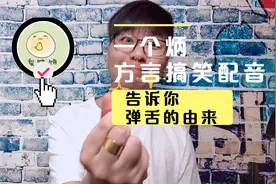 内蒙古搞笑方言配音  告诉你弹舌的由来视频封面