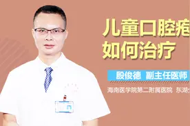 儿童口腔疱疹如何治疗？视频封面