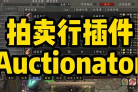 分享一款不卡的AH插件，Auctionator！视频封面