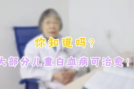 你知道吗？大部分儿童白血病可治愈！视频封面