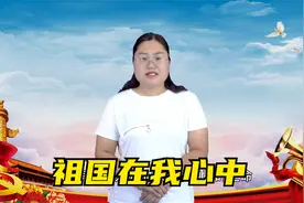 祖国在我心中 | 朗诵：王芳视频封面