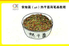 食物篇（46）热干面简笔画教程视频封面
