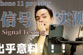 苹果iphone 11 pro Max 信号实测，有改善！视频封面