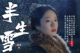 一首好听的古风《半生雪》蒋雪儿 半生风雪 吹不散花落时节的眼泪视频封面