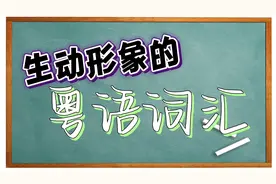 【粤语常用词语】生动形象的粤语-扯气、标汗、揗揗震、打喊露