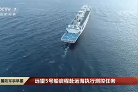 远望5号船启程赴远海执行测控任务视频封面