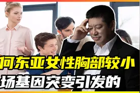 为什么东亚女性胸部较小！一场基因突变引发的“灾难”视频封面