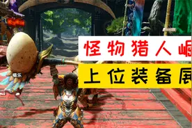 【怪物猎人崛起】上位装备展示（全）视频封面