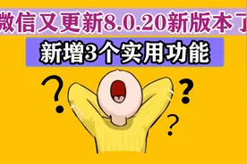 微信又升级了8.0.20版本，新增3个功能很实用，很多人还不知道视频封面
