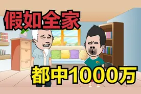 假如全家每个人都中了1000万，大虾爷爷是最后到的，他中了多少？视频封面