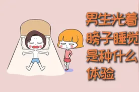 男生光着膀子睡觉，是种什么体验？视频封面