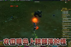 魔兽世界：来到瓜哇岛做任务，脏兮兮的小爪子，怪有点不好抢视频封面