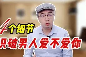 心理学家：4个细节，看穿男人是不是真的爱你一辈子，太准了！视频封面