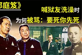 功德林“公敌”郑庭笈，只要喊洗澡，所有人大骂道要死你先来视频封面
