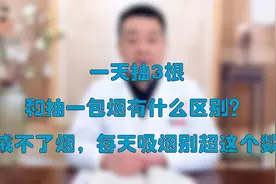 一天抽3根和抽一包烟有什么区别？戒不了烟，每天吸烟别超这个数