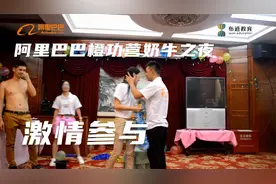 阿里巴巴橙功营，疯狂的奶牛之夜，卸下工作伪装激情参与视频封面