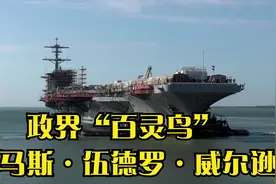 政界“百灵鸟”——托马斯·伍德罗·威尔逊视频封面